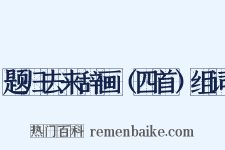 题归去来辞画（四首）组词是什么意思的图片